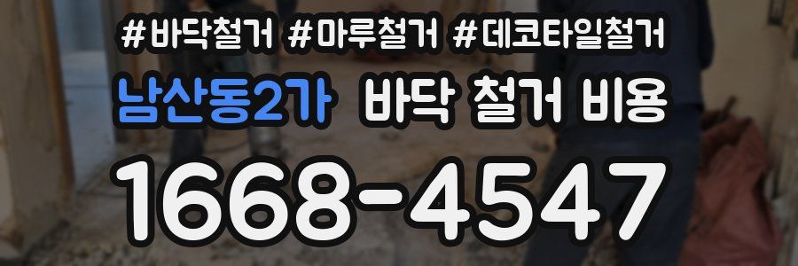 남산동2가 바닥 철거 비용