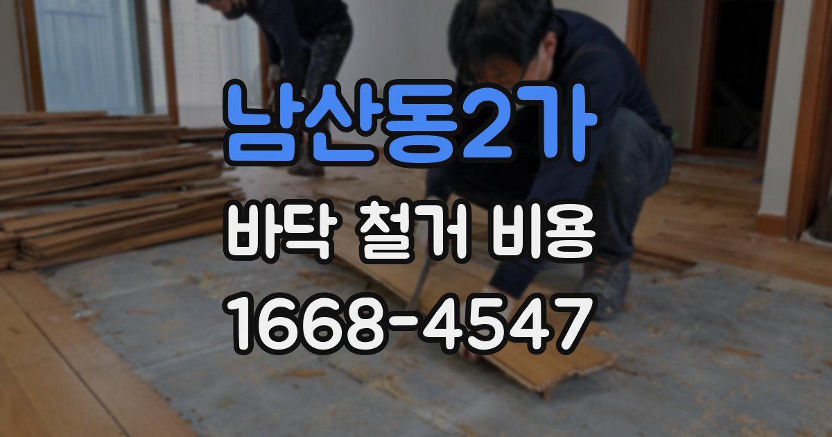 남산동2가 바닥 철거 비용