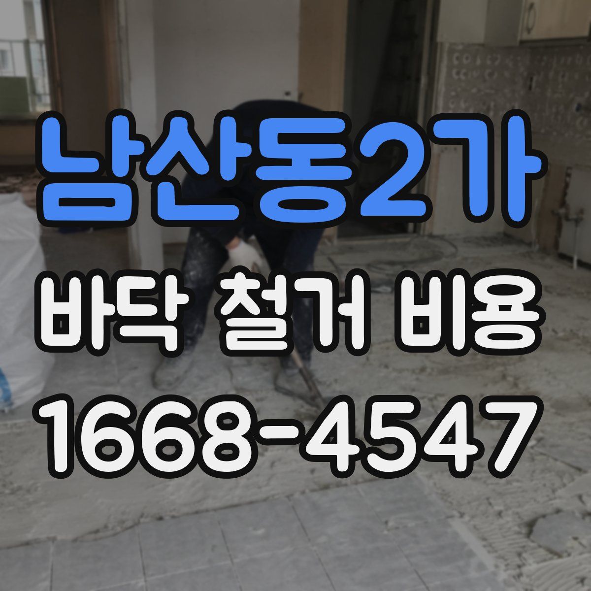 남산동2가 바닥 철거 비용