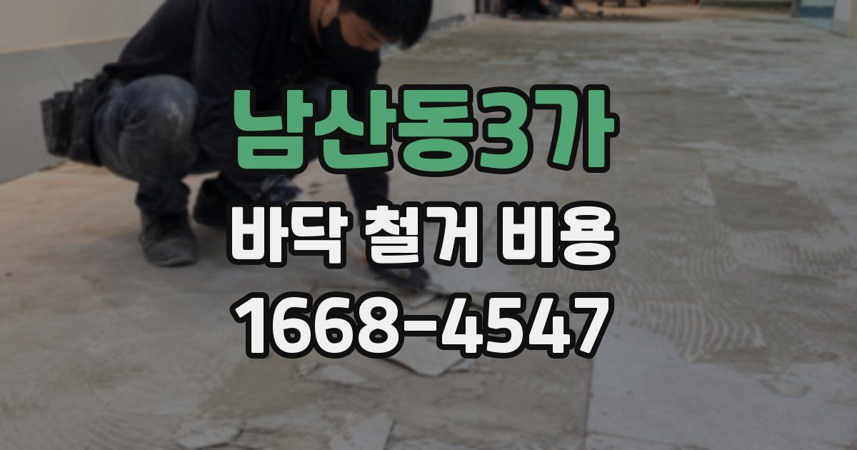 남산동3가 바닥 철거 비용
