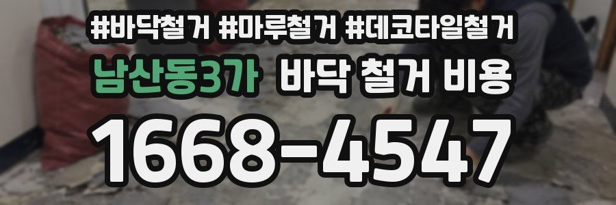 남산동3가 바닥 철거 비용