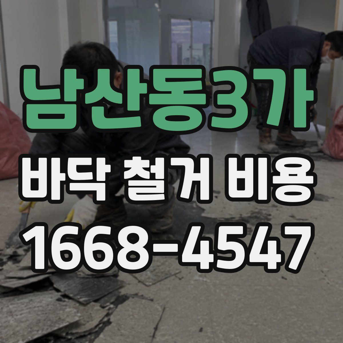 남산동3가 바닥 철거 비용
