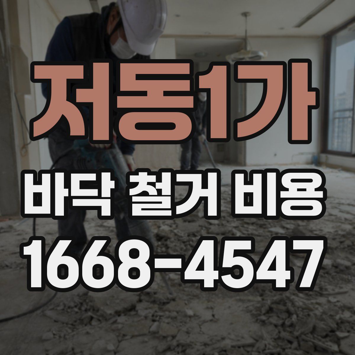 저동1가 바닥 철거 비용