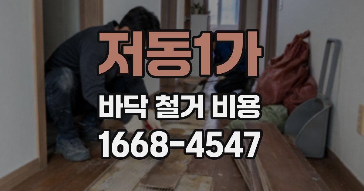 저동1가 바닥 철거 비용