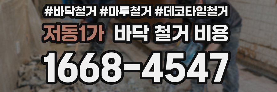 저동1가 바닥 철거 비용
