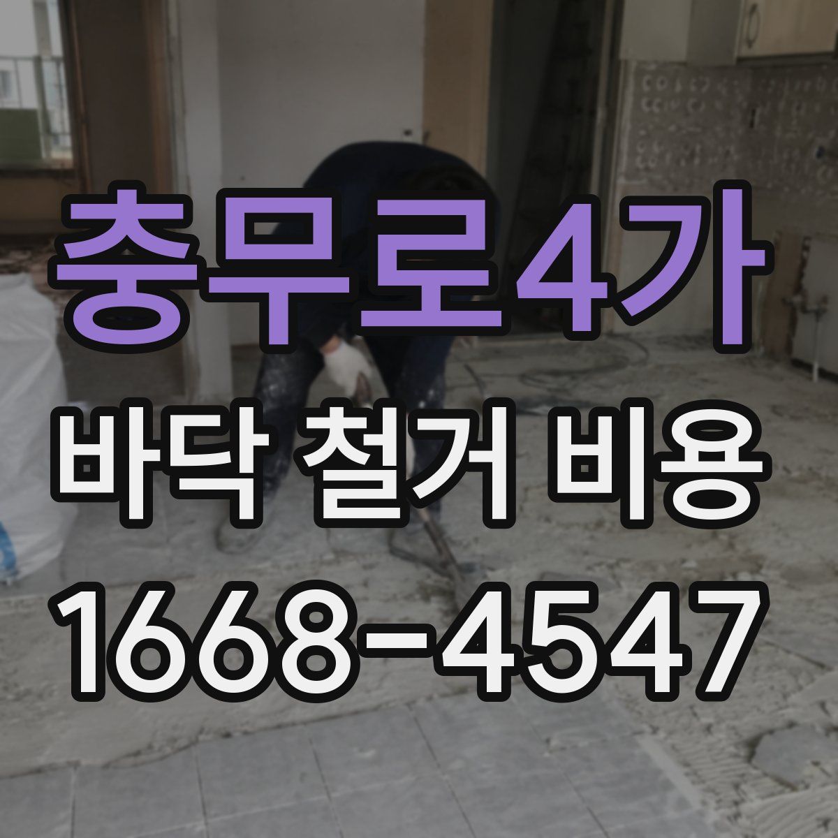 충무로4가 바닥 철거 비용