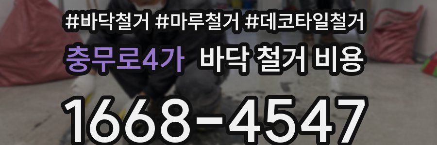 충무로4가 바닥 철거 비용