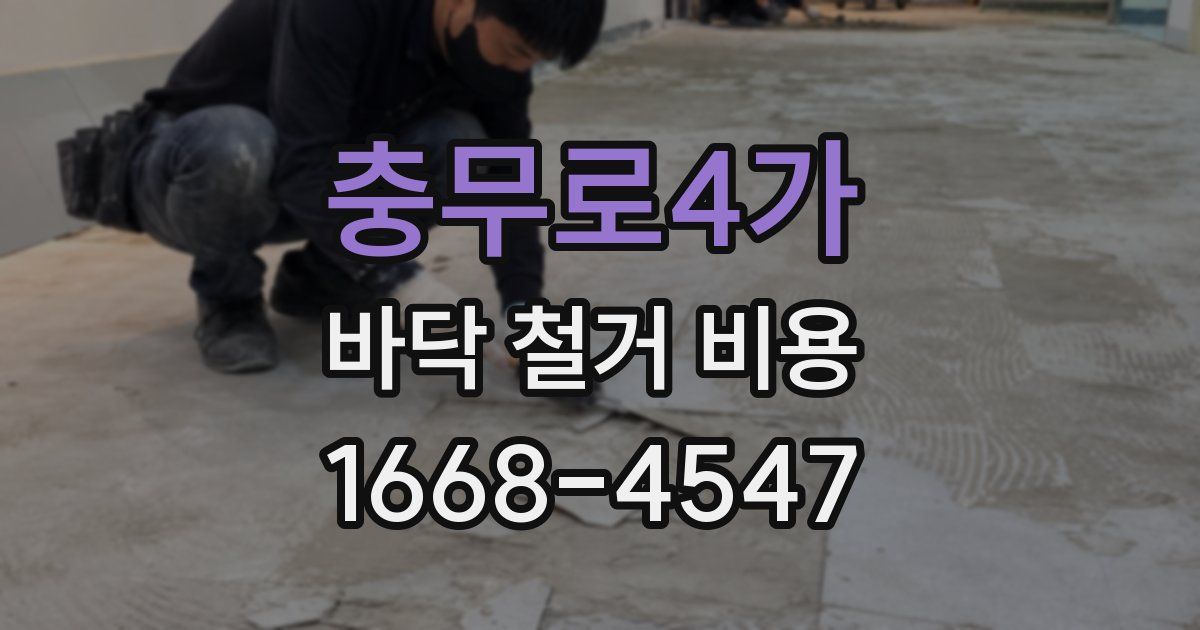 충무로4가 바닥 철거 비용