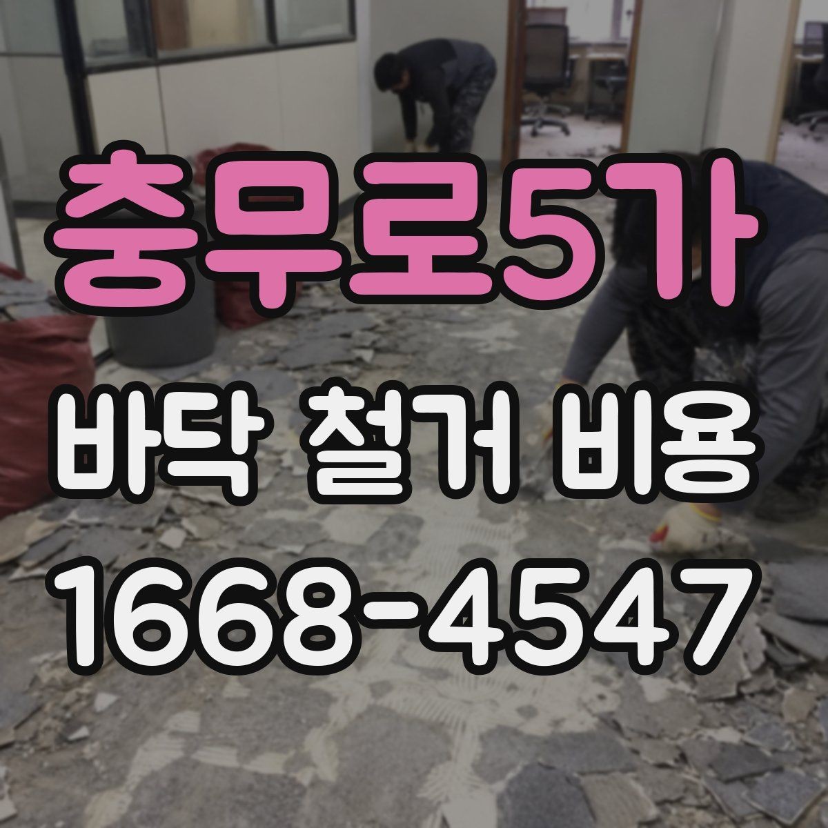 충무로5가 바닥 철거 비용 확인 후 업체 선택할 때 볼 점