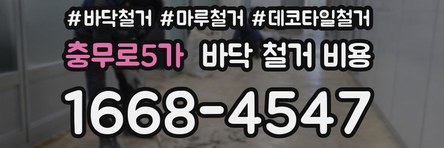 충무로5가 바닥 철거 비용