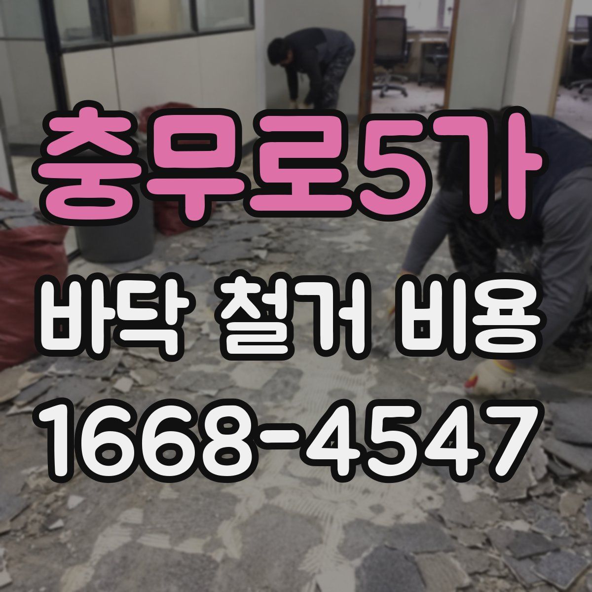 충무로5가 바닥 철거 비용