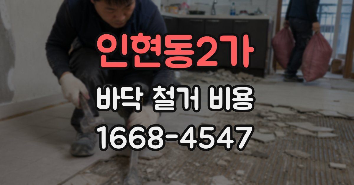 인현동2가 바닥 철거 비용