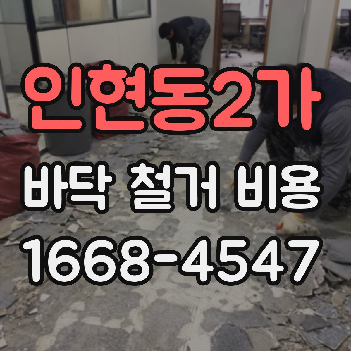 인현동2가 바닥 철거 비용