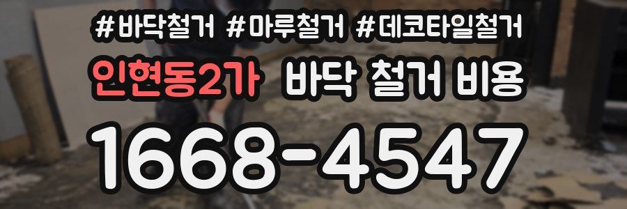 인현동2가 바닥 철거 비용