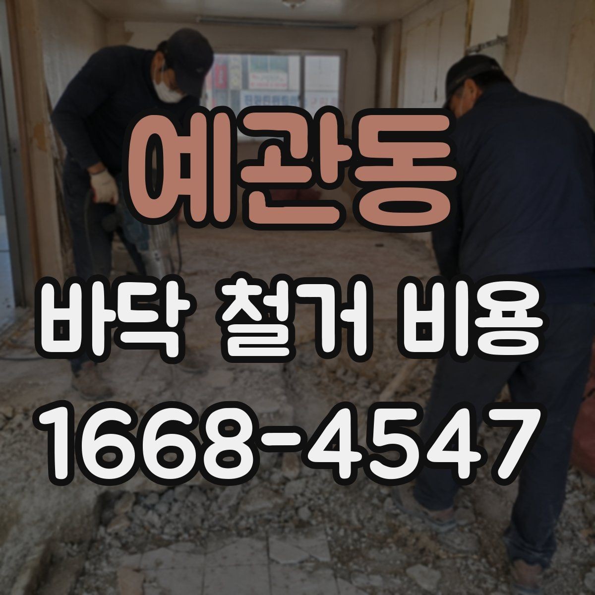 예관동 바닥 철거 비용 상담 시 추가비용 발생 조건