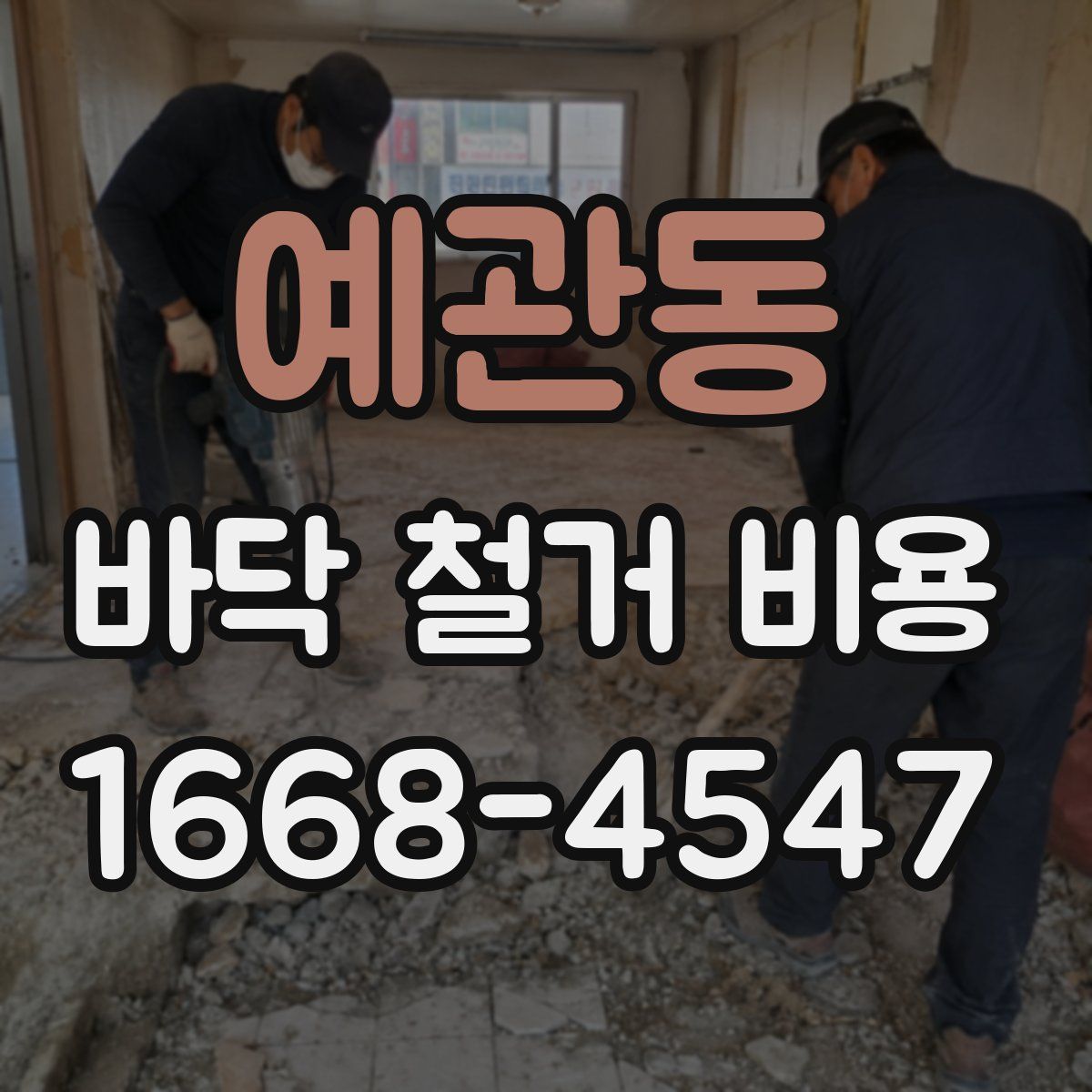 예관동 바닥 철거 비용