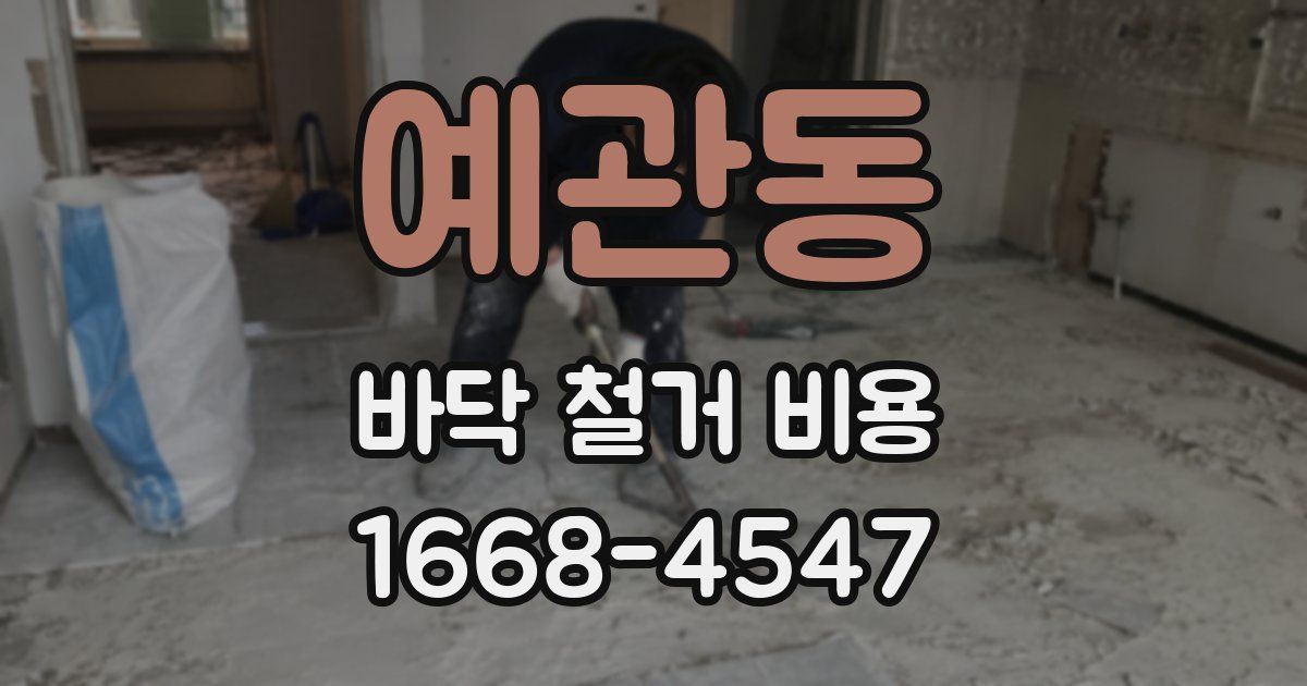 예관동 바닥 철거 비용