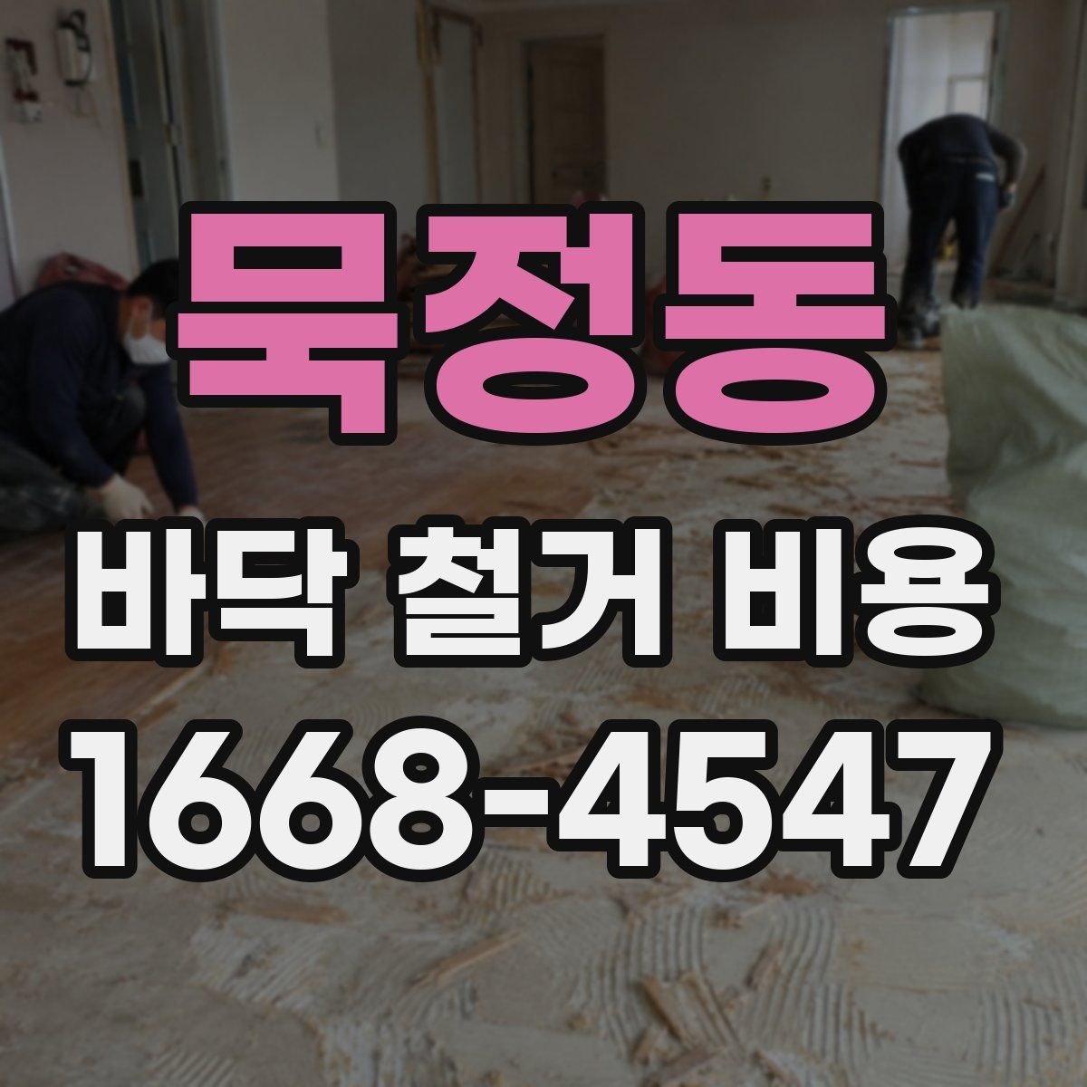 묵정동 바닥 철거 비용