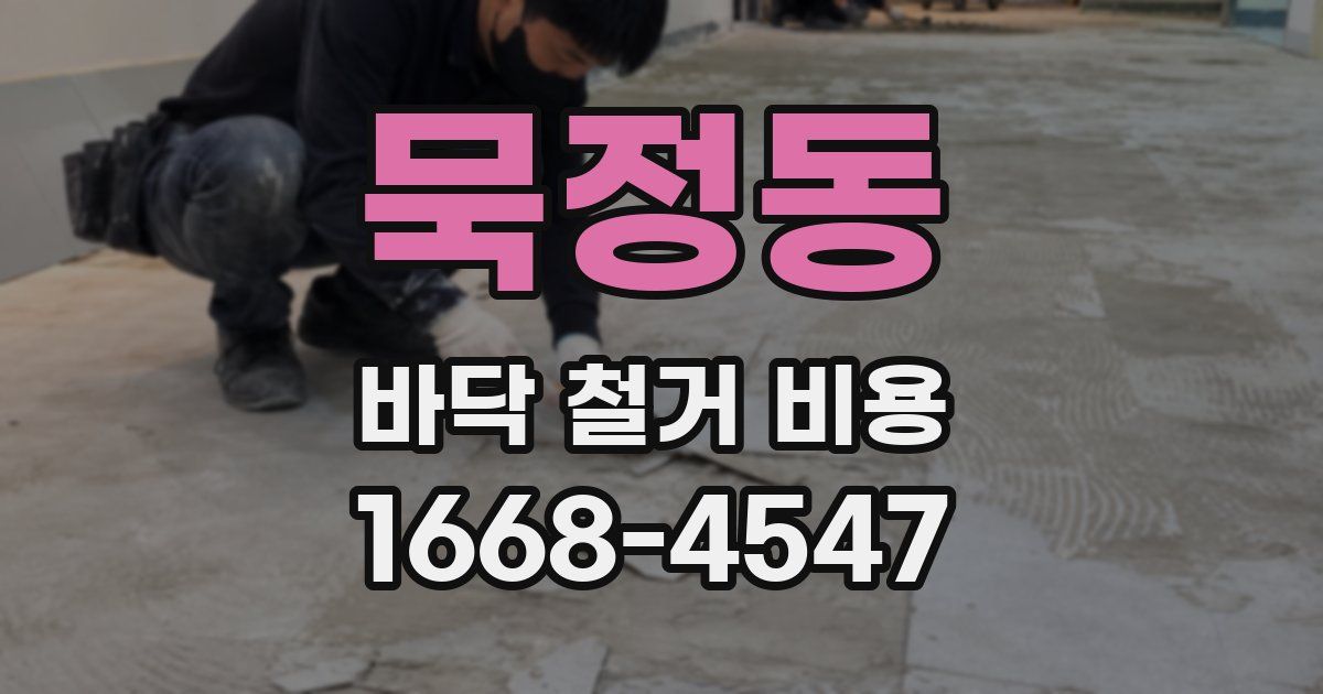 묵정동 바닥 철거 비용
