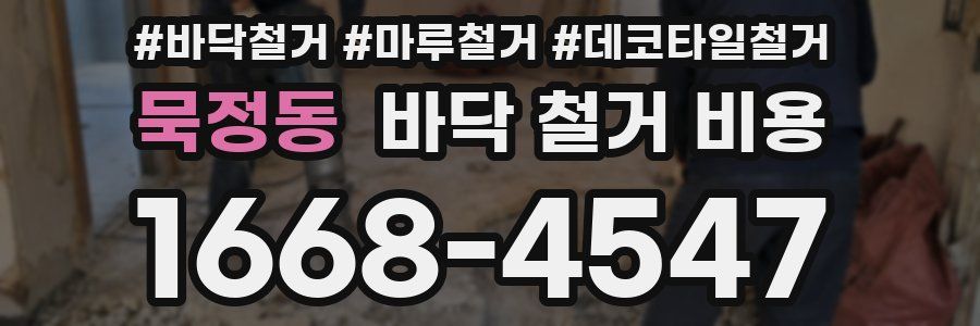 묵정동 바닥 철거 비용