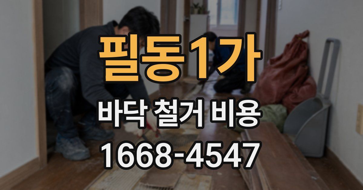 필동1가 바닥 철거 비용