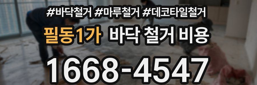 필동1가 바닥 철거 비용