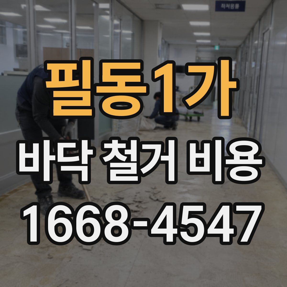 필동1가 바닥 철거 비용