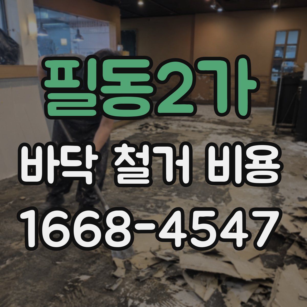 필동2가 바닥 철거 비용
