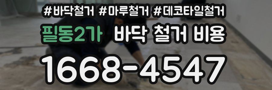 필동2가 바닥 철거 비용
