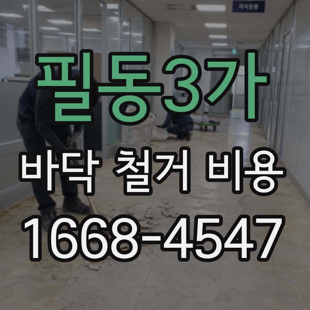 필동3가 바닥 철거 비용