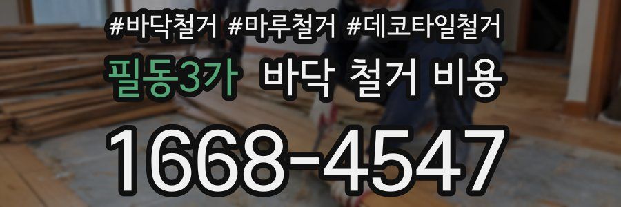 필동3가 바닥 철거 비용