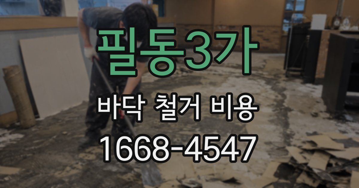 필동3가 바닥 철거 비용