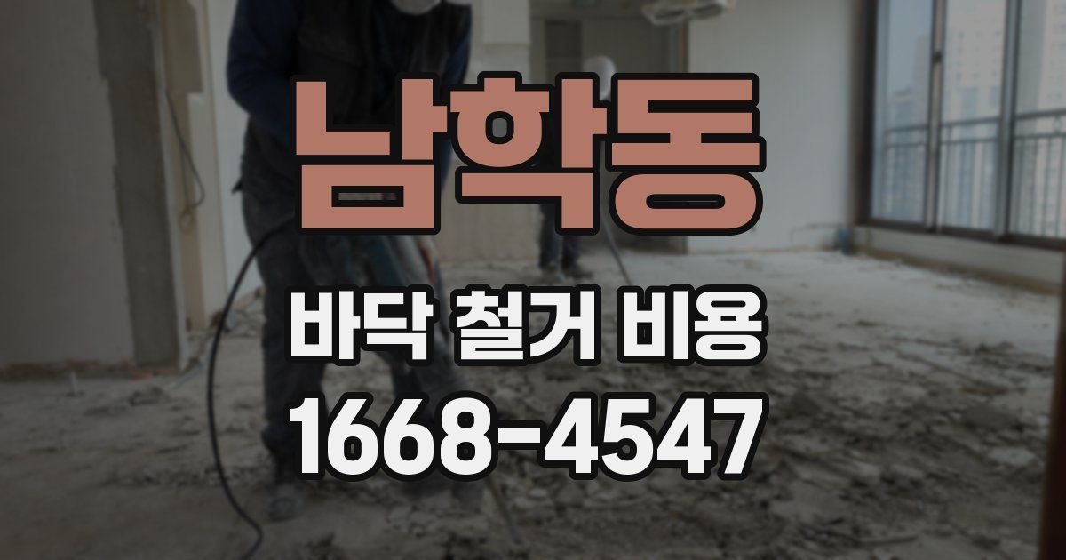 남학동 바닥 철거 비용
