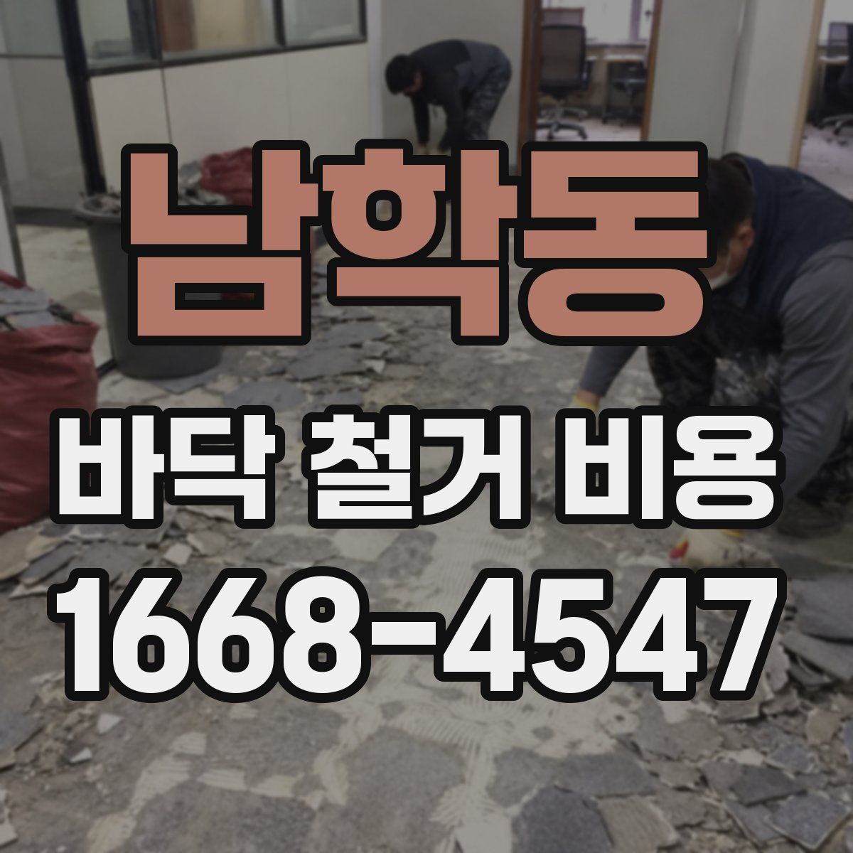 남학동 바닥 철거 비용