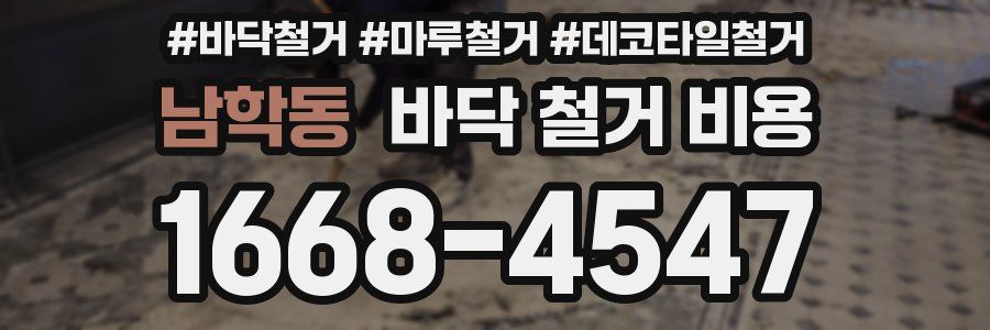 남학동 바닥 철거 비용
