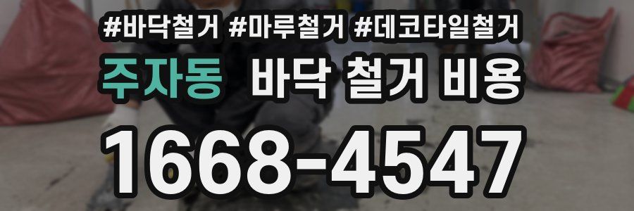 주자동 바닥 철거 비용