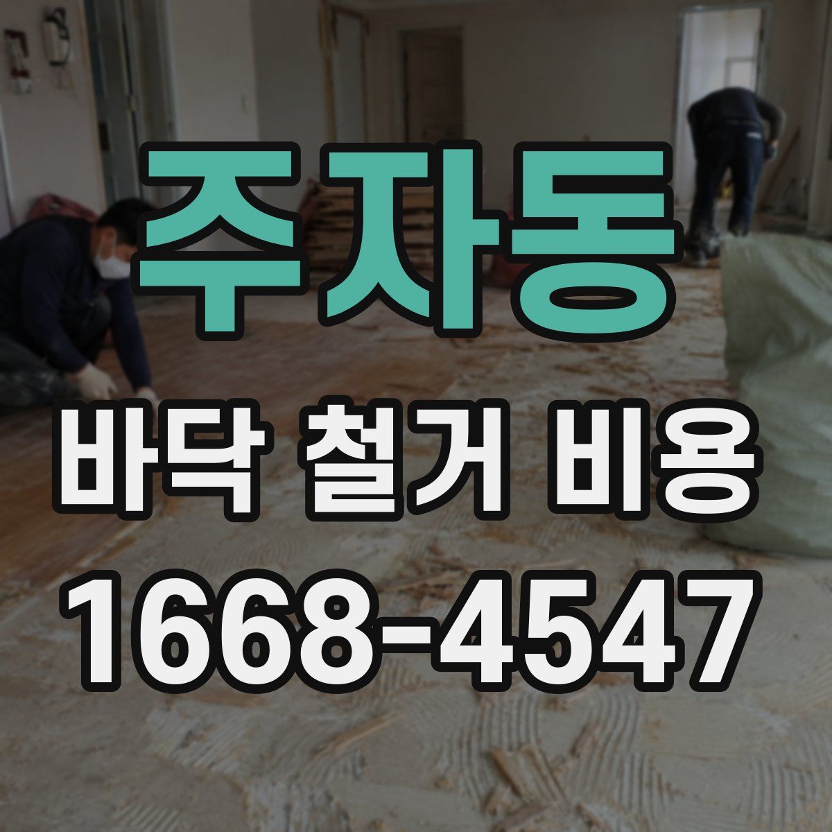주자동 바닥 철거 비용