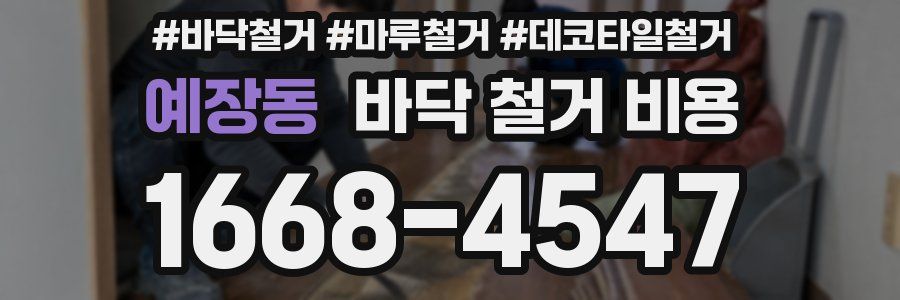 예장동 바닥 철거 비용