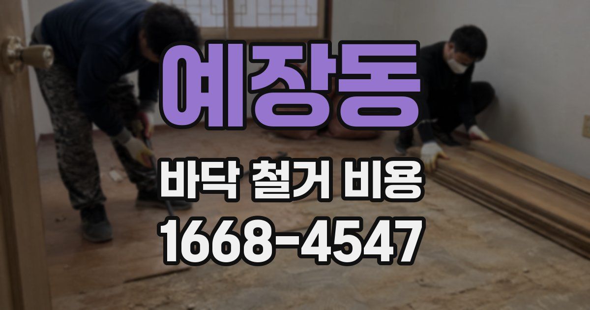 예장동 바닥 철거 비용