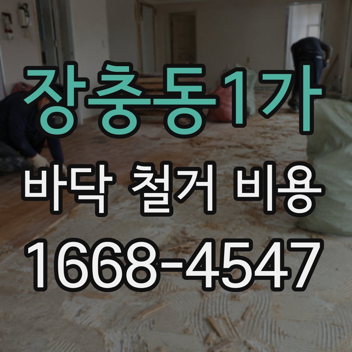 장충동1가 바닥 철거 비용