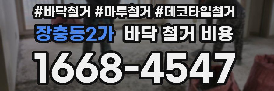 장충동2가 바닥 철거 비용