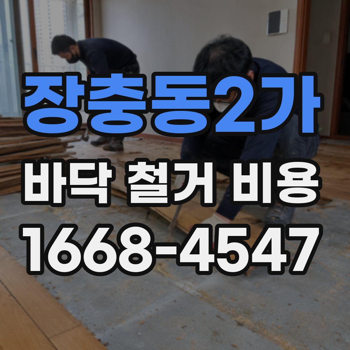 장충동2가 바닥 철거 비용
