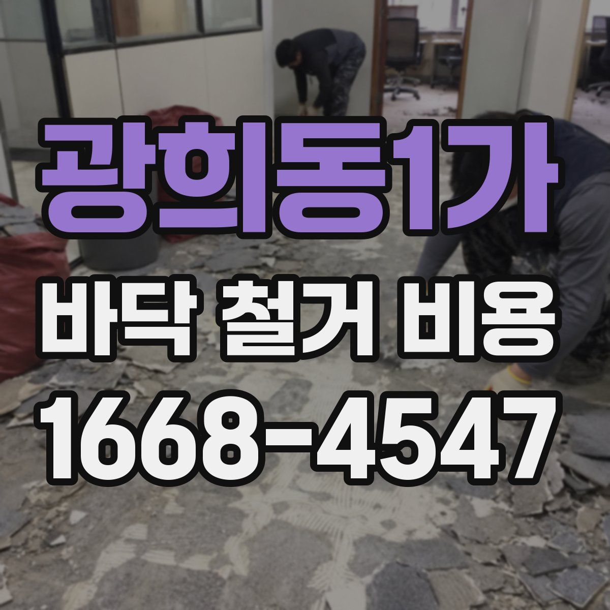 광희동1가 바닥 철거 비용