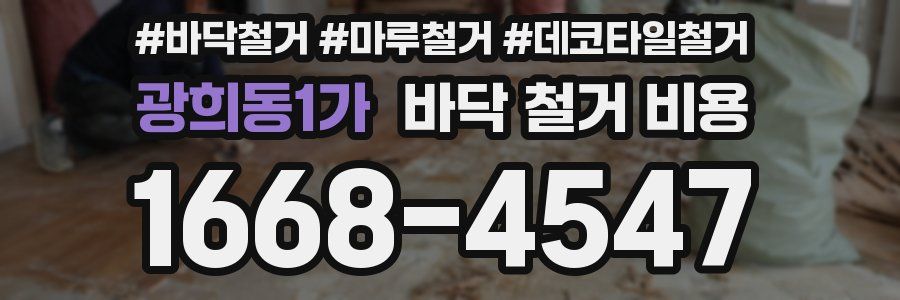광희동1가 바닥 철거 비용