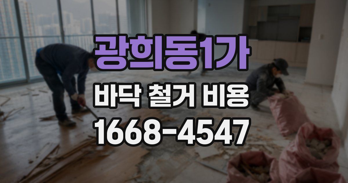 광희동1가 바닥 철거 비용