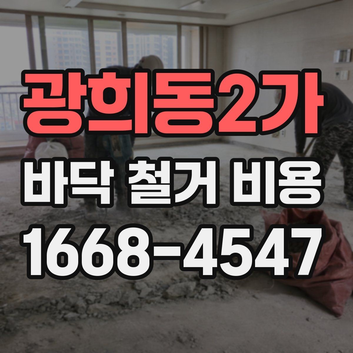 광희동2가 바닥 철거 비용 산출에 필요한 현장 조건