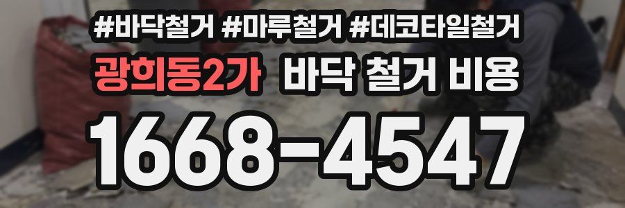 광희동2가 바닥 철거 비용