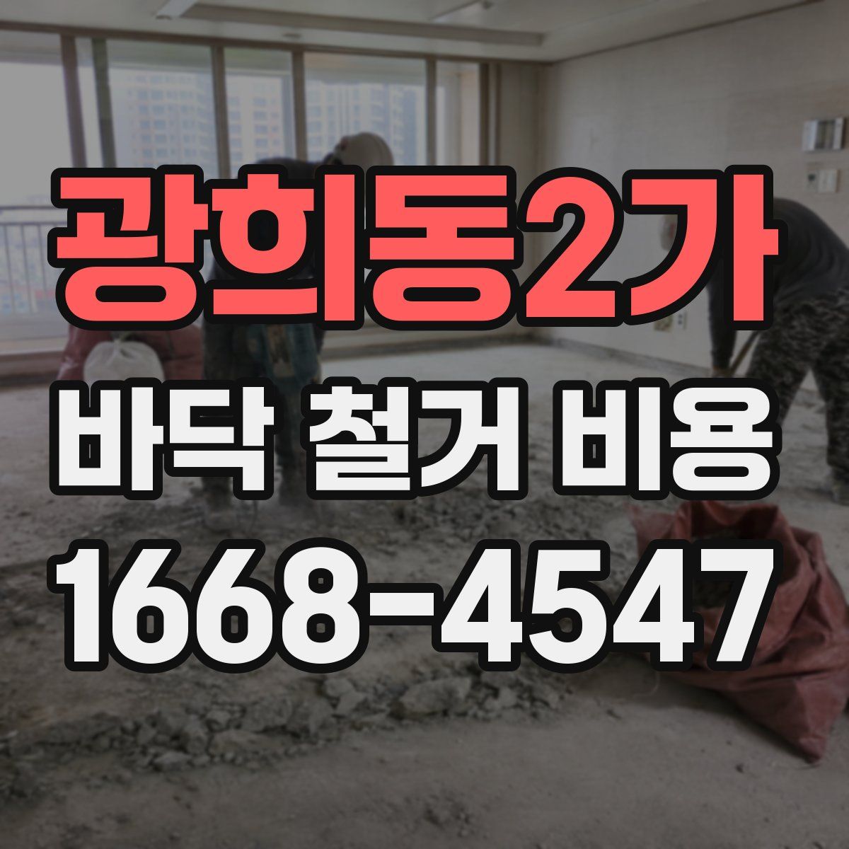 광희동2가 바닥 철거 비용