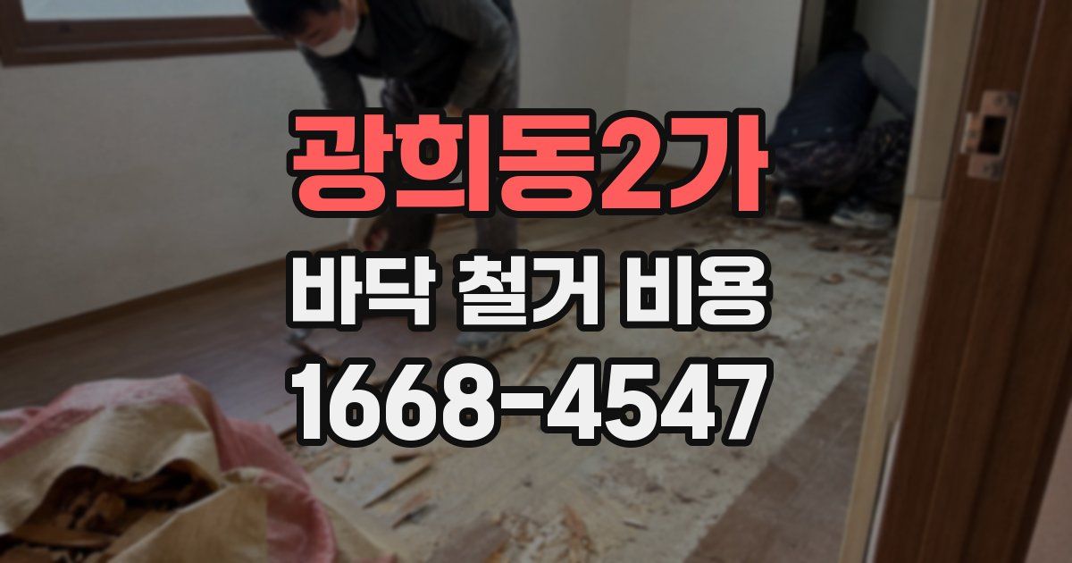 광희동2가 바닥 철거 비용