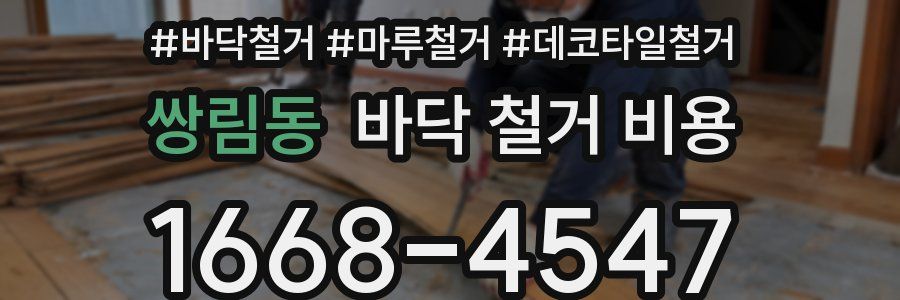 쌍림동 바닥 철거 비용
